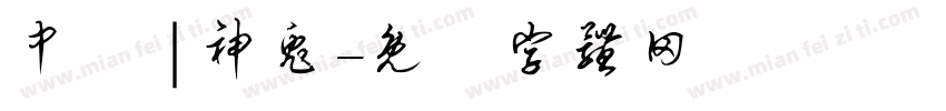 中壢 | 神兔字体转换